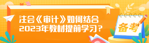注會《審計》如何結合2023年教材提前學習？