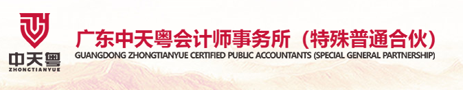 廣東中天粵會計師事務所招聘審計實習生啦！
