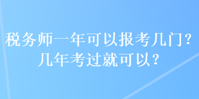 稅務師一年可以報考幾門？幾年考過就可以？