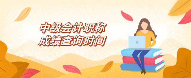 中級(jí)會(huì)計(jì)成績公布時(shí)間