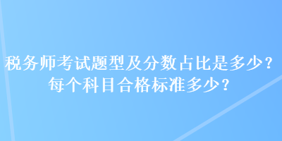 稅務師考試題型及分數占比是多少？每個科目合格標準多少？
