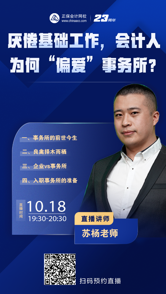 【免費直播】會計人為何“偏愛”事務所？