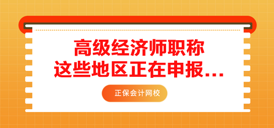 高級(jí)經(jīng)濟(jì)師職稱(chēng)申報(bào)