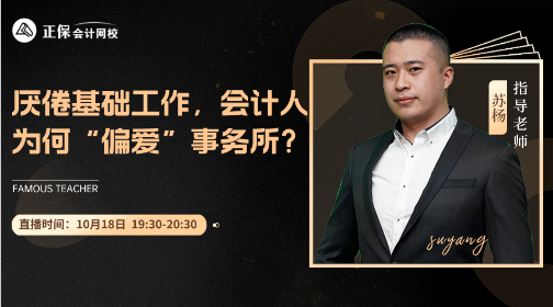 【免費直播】厭倦基礎工作 會計人為何“偏愛”事務所？