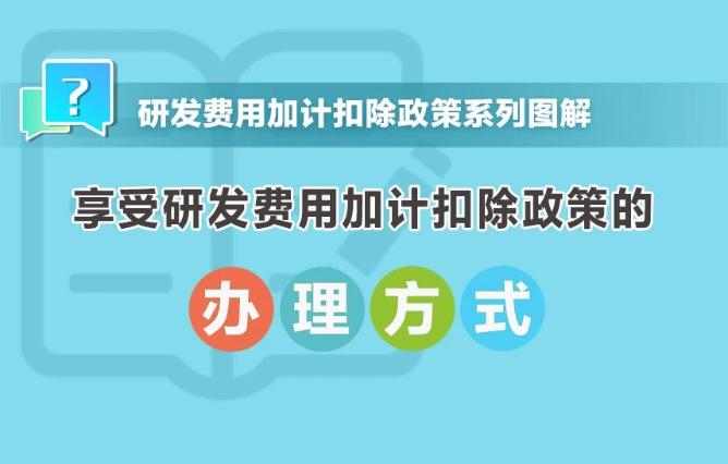 享受研發費用加計扣除政策的辦理方式