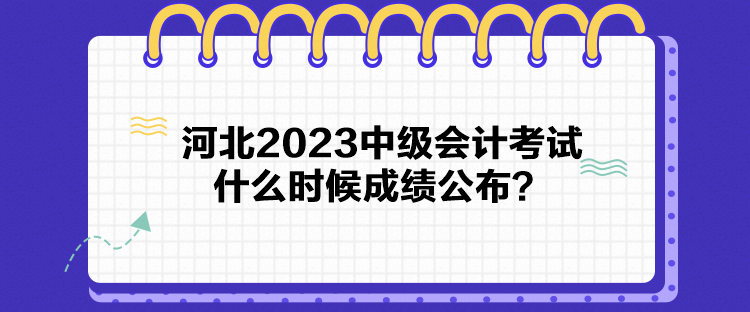 河北2023中級會計考試什么時候成績公布？