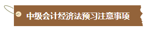 【精心整理】中級會計《經濟法》各章最近三年分值分布及復習難度
