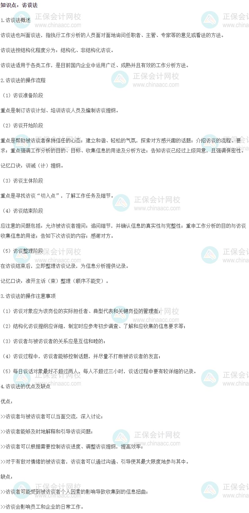 2023初級經濟師《人力資源》高頻考點：訪談法