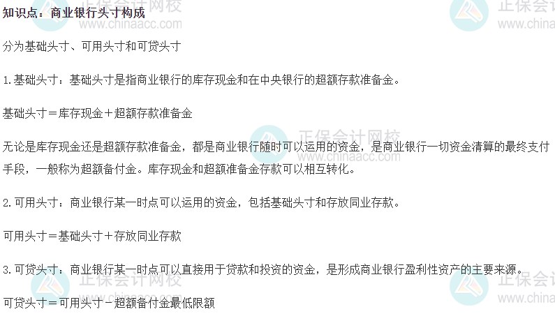 2023初級經(jīng)濟師《金融》高頻考點：商業(yè)銀行頭寸構成