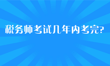 稅務師考試幾年內考完？