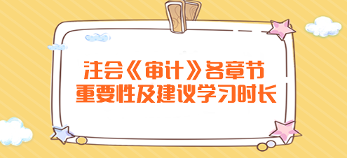 	
注會《審計》各章節重要性及建議學習時長！
