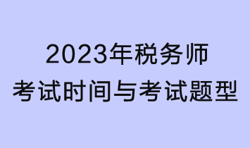 2023年稅務師考試時間、考試題型及分值