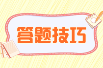注會備考如何提高客觀題做題速度和正確率？