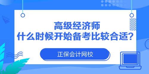 高級(jí)經(jīng)濟(jì)師什么時(shí)候開(kāi)始備考比較合適？