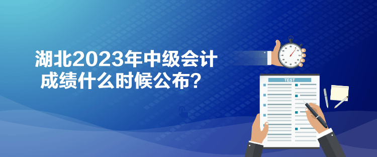 湖北2023年中級會計成績什么時候公布？