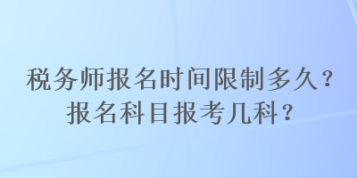 稅務師報名時間限制多久？報名科目報考幾科？