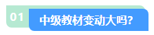 2024中級會計職稱教材變動大不大？先從哪科學起？