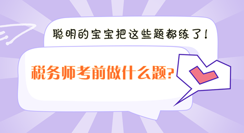 稅務師考前沖刺做什么題？聰明的寶寶把這些題都練了！