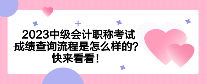 2023中級會計職稱考試成績查詢流程是怎么樣的？快來看看！