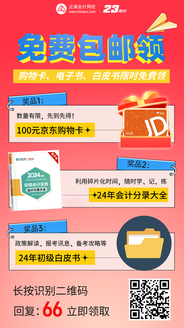 @初會(huì)考生：免費(fèi)包郵領(lǐng)！京東購(gòu)物卡/會(huì)計(jì)分錄電子書...等你拿~