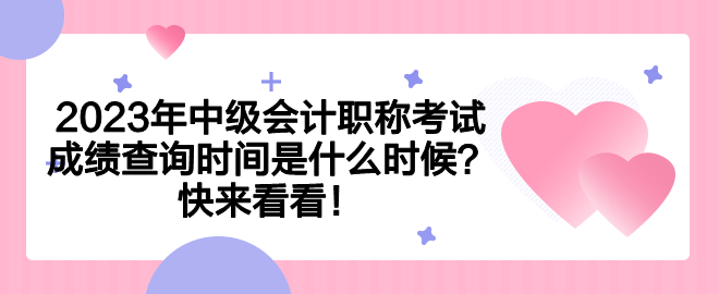 2023年中級(jí)會(huì)計(jì)職稱考試成績(jī)查詢時(shí)間是什么時(shí)候？快來看看！