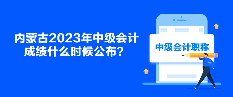 內蒙古2023年中級會計成績什么時候公布？