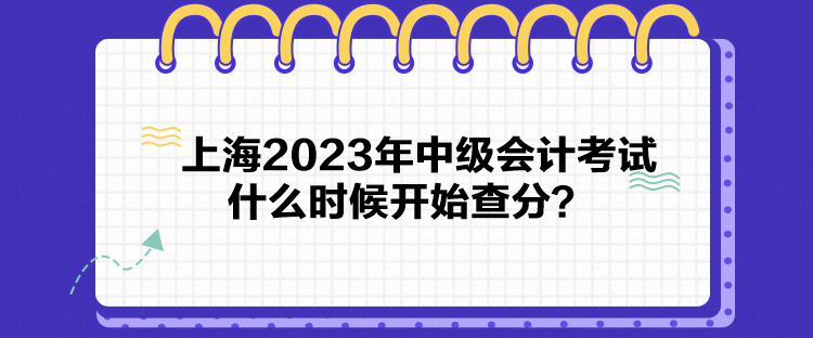 上海2023年中級(jí)會(huì)計(jì)考試什么時(shí)候開始查分？