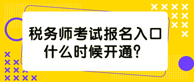 稅務師考試報名入口什么時候開通？