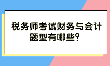 稅務師考試財務與會計題型有哪些？