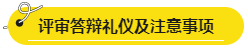 網校學員高會評審答辯心得分享 這些細節很重要！