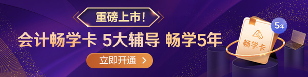 更全!更省!更香!會計(jì)暢學(xué)卡重磅上市!助力注會新考季!