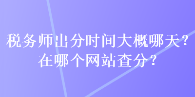 稅務師出分時間大概哪天？在哪個網站查分？