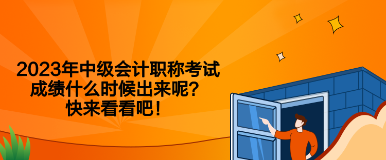2023年中級會計職稱考試成績什么時候出來呢？快來看看吧！