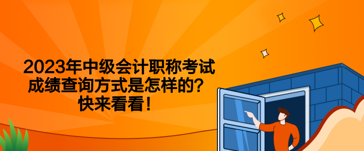2023年中級會計職稱考試成績查詢方式是怎樣的？快來看看！