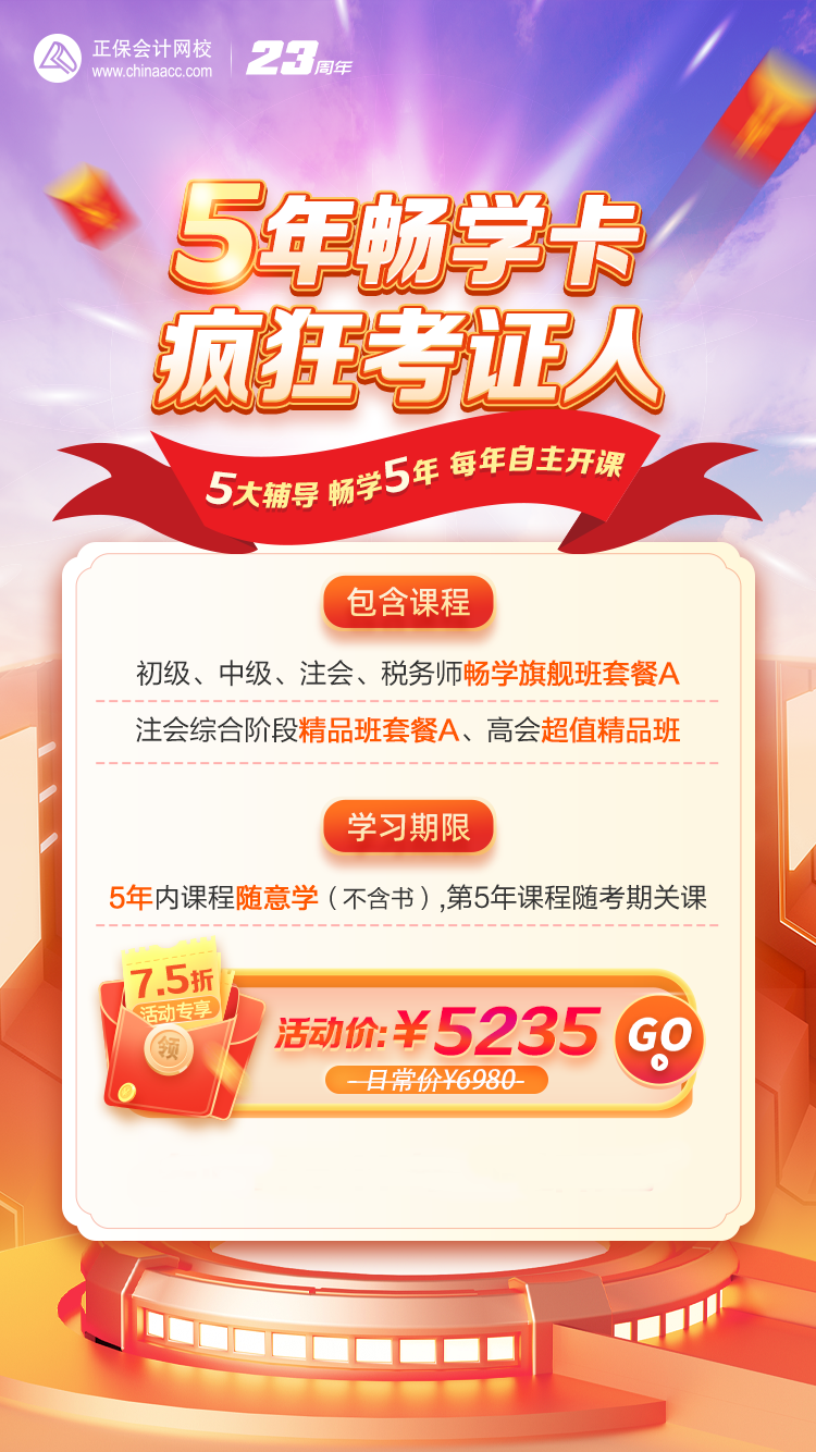 正保會(huì)計(jì)網(wǎng)校暢學(xué)卡：5年5證瘋狂考！巨省錢！