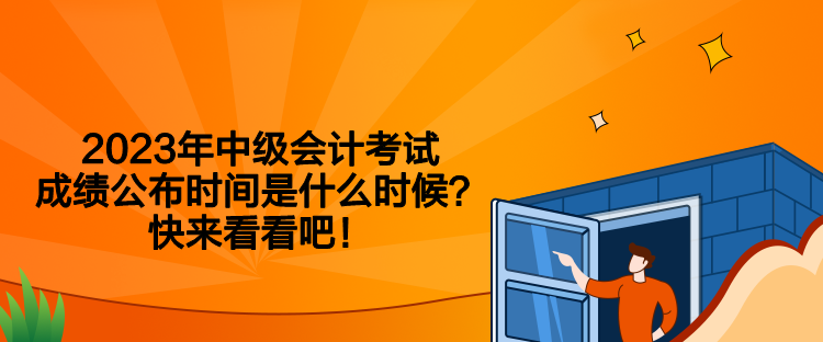 2023年中級會計考試成績公布時間是什么時候？快來看看吧！