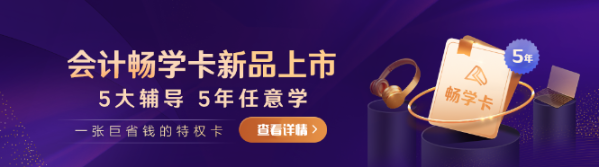 2024中級(jí)會(huì)計(jì)考生注意了！“5年暢學(xué)卡”開(kāi)課流程——PC端