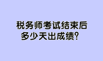 稅務師考試結束后多少天出成績？