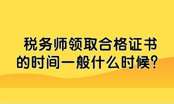 稅務師領取合格證書的時間一般什么時候