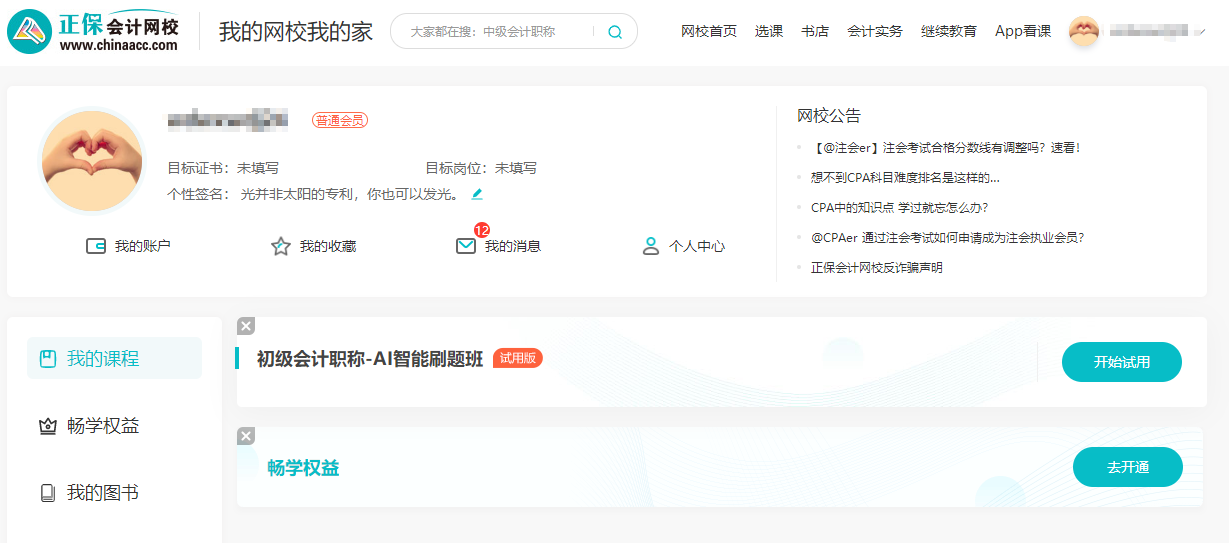 2024中級(jí)會(huì)計(jì)考生注意了！“5年暢學(xué)卡”開(kāi)課流程——PC端
