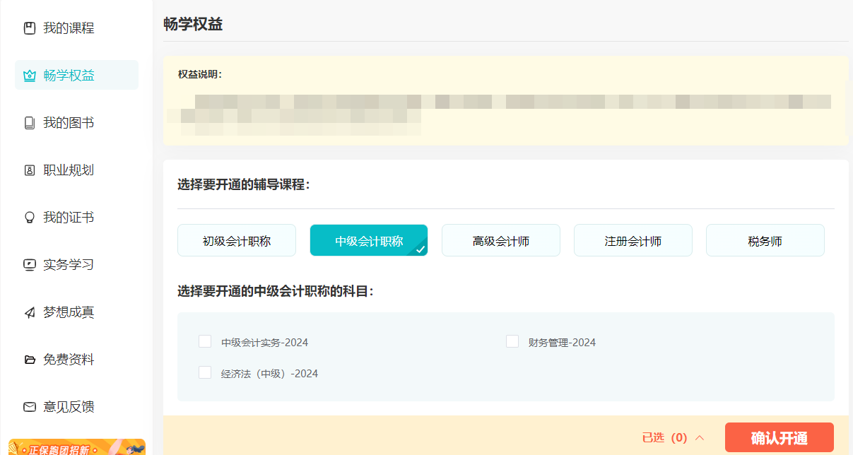 2024中級(jí)會(huì)計(jì)考生注意了！“5年暢學(xué)卡”開(kāi)課流程——PC端