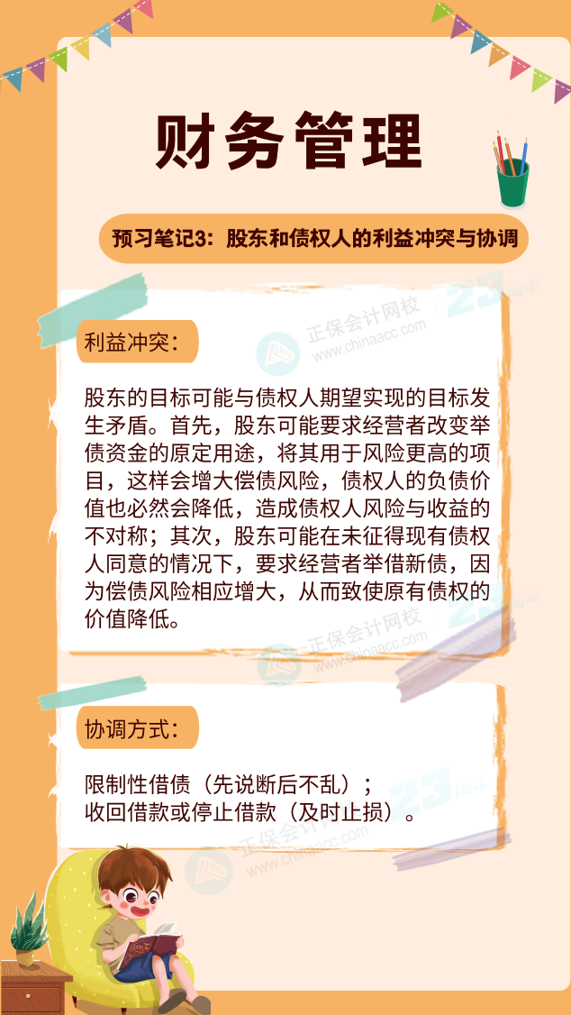 第三篇：股東和債權人的利益沖突與協調