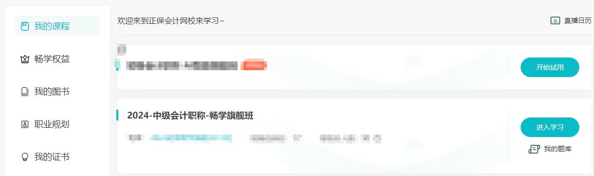 2024中級(jí)會(huì)計(jì)考生注意了！“5年暢學(xué)卡”開(kāi)課流程——PC端