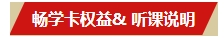 2024中級(jí)會(huì)計(jì)考生注意了！“5年暢學(xué)卡”開(kāi)課流程——PC端