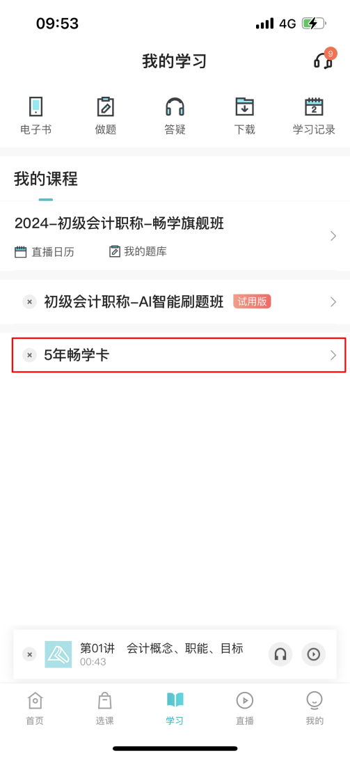 購買暢學卡后 如何開通課程？