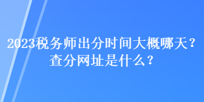 2023稅務師出分時間大概哪天？查分網址是什么？