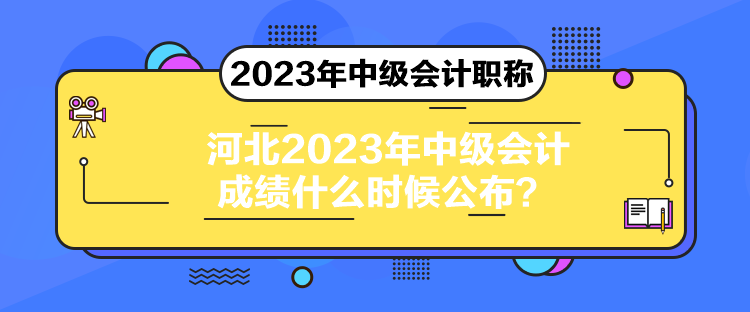 河北2023年中級會計成績什么時候公布？