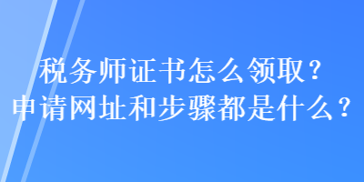 稅務師證書怎么領取？申請網址和步驟都是什么？