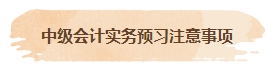 【匯總】2024中級會計實務預習階段必看知識點