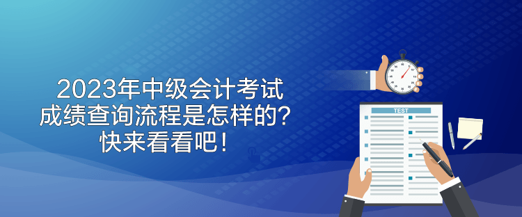 2023年中級會計考試成績查詢流程是怎樣的？快來看看吧！